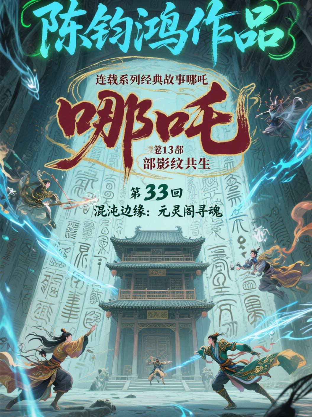 哪吒3卷第13部影紋共生第33回混沌邊緣：元靈閣尋魂