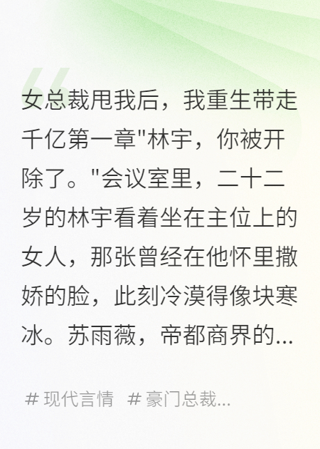 女總裁甩我后，我重生帶走千億