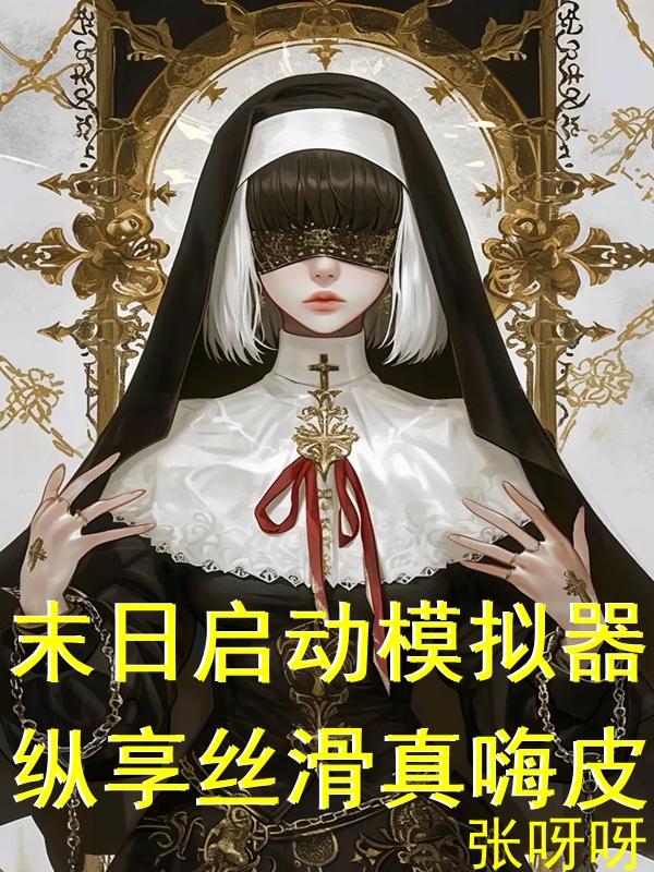 末日启动模拟器，纵享丝滑真嗨皮正版全文