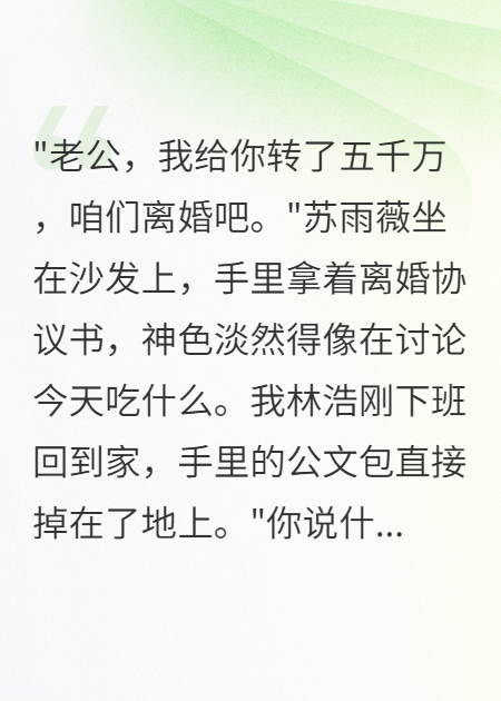 發(fā)現(xiàn)妻子秘密轉(zhuǎn)賬五千萬(wàn)