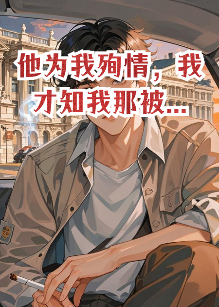 他為我殉情，我才知我那被...