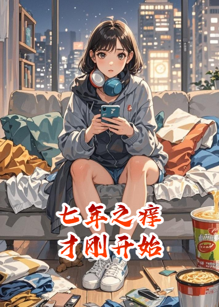 七年之癢才剛開(kāi)始