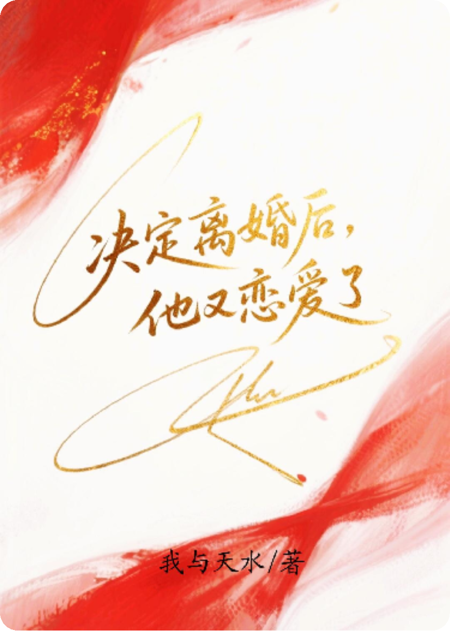 決定離婚后，他又戀愛(ài)了