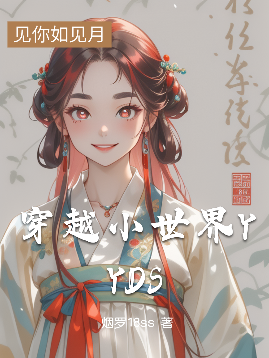 穿越小世界YYDS无弹窗全文
