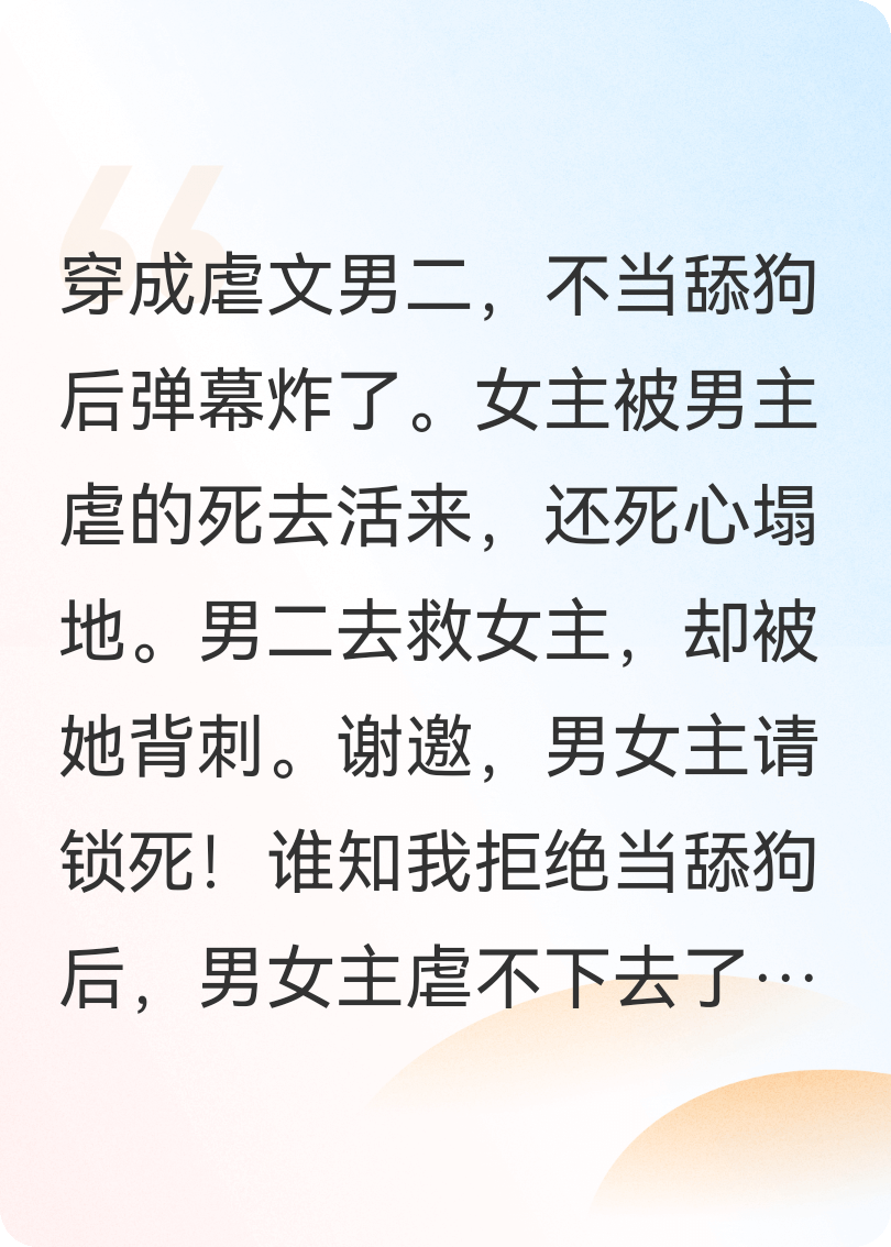 穿成虐文男二，不当舔狗弹幕炸了