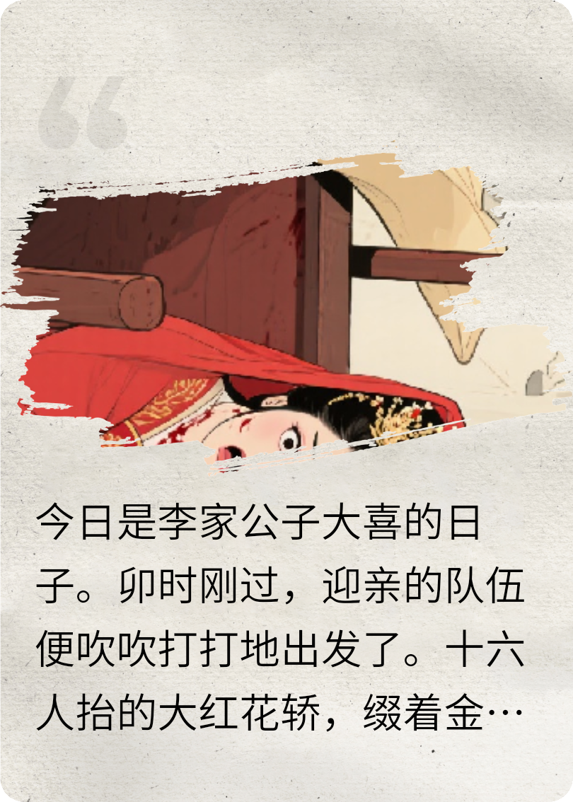 血染花轎