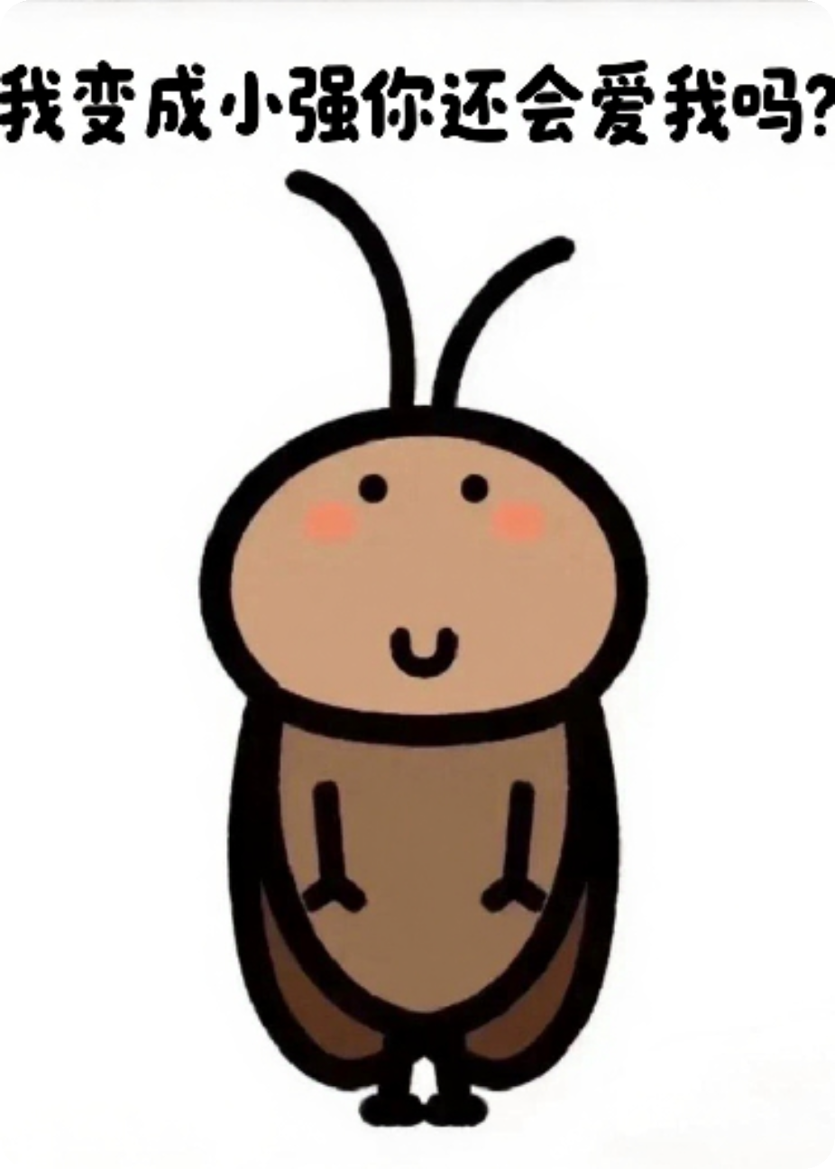 我變成小強(qiáng)你還會(huì)愛我嗎