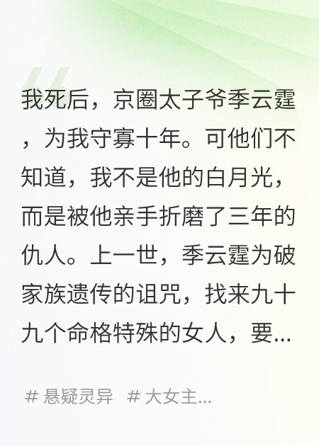 與我枯骨冥婚后，他跪求我了