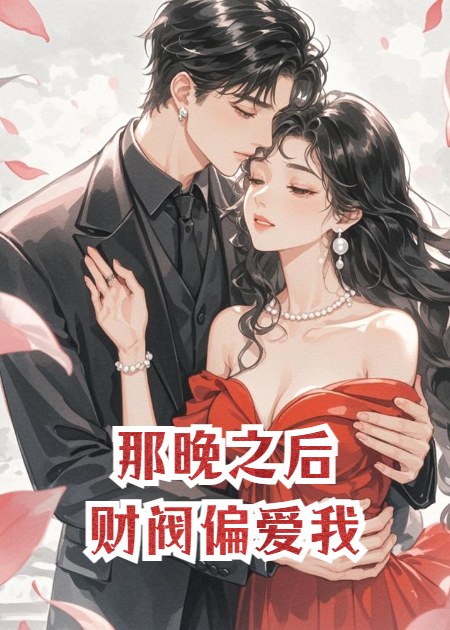 那晚之后，財閥偏愛我