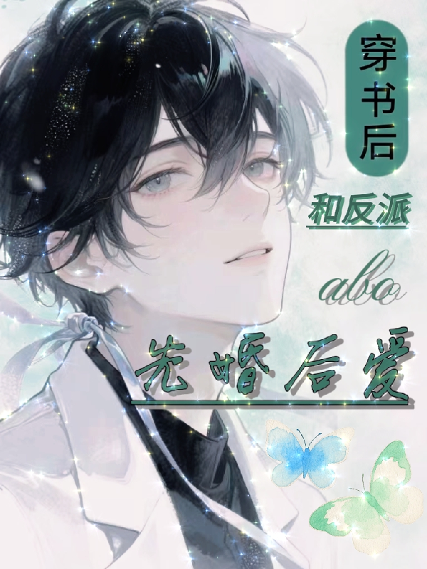 abo穿書后和反派先婚后愛了
