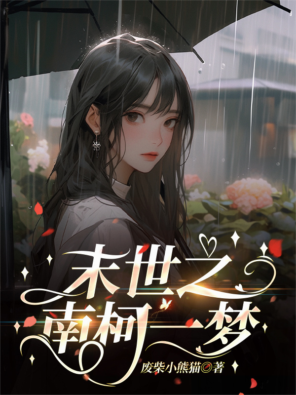 末世之南柯一夢(mèng)