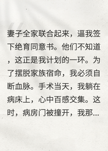 被妻子全家逼著絕育，九個(gè)富可敵國(guó)的姐姐踏平了她家