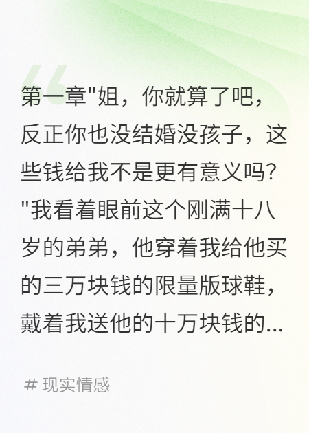 弟弟要我千萬遺產(chǎn)，重生不慣著