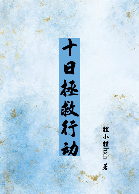 十日拯救行動(dòng)