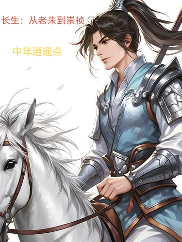 長(zhǎng)生：從老朱到崇禎