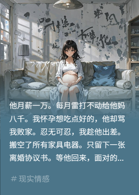 老公月薪一萬(wàn)每月給婆婆8千，我懷孕吃點(diǎn)好吃的被他罵
