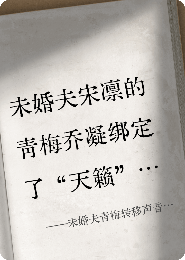 （乔凝宋凛喻歌）未婚夫青梅转移声音后，我杀疯了全本浏览无广告高口碑小说 