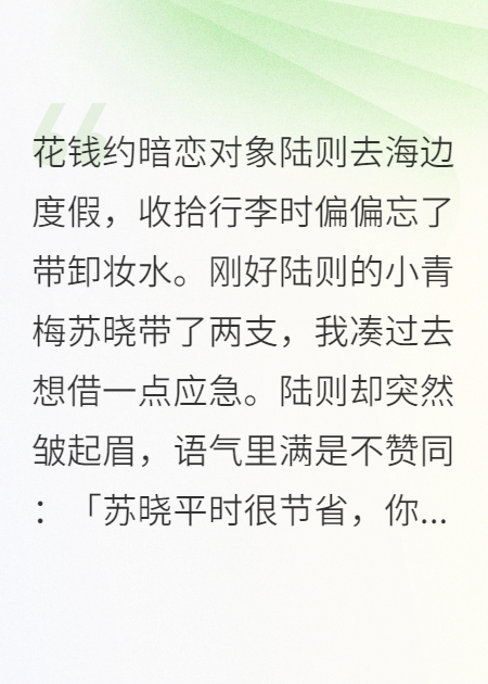 和暗戀對象旅行后，我轉身就走