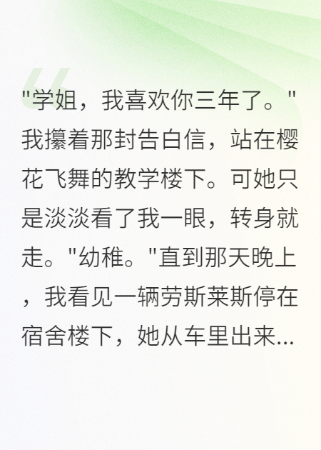 學(xué)姐，我喜歡你三年了，現(xiàn)在依然如此