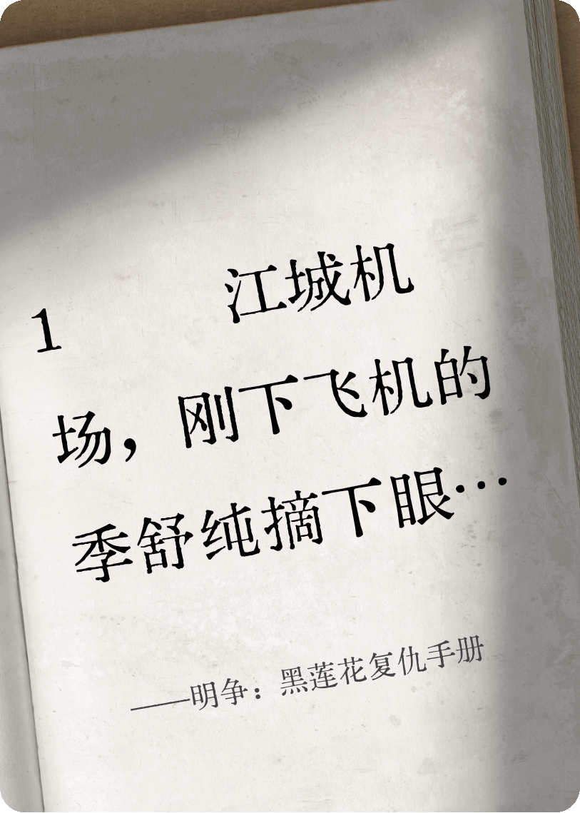 明爭：黑蓮花復仇手冊