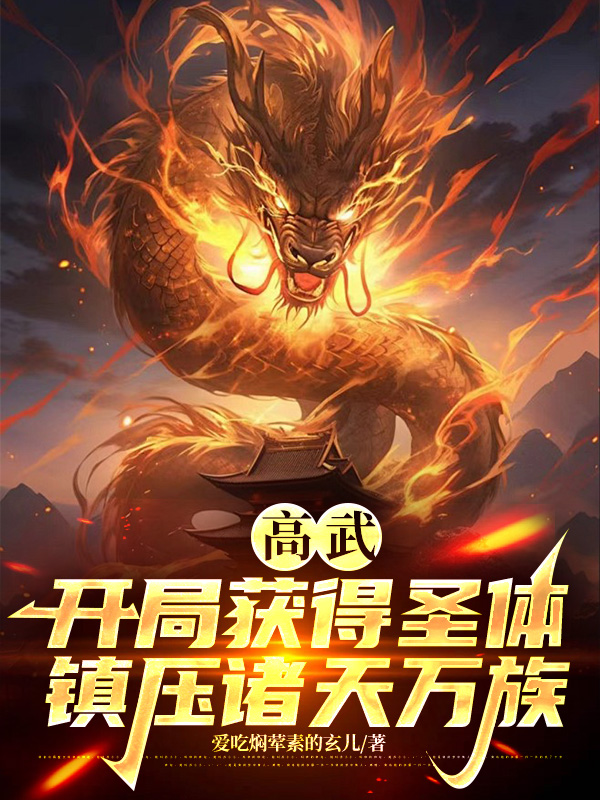 高武：開局獲得圣體鎮(zhèn)壓諸天萬族