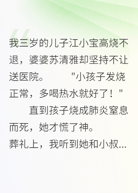 婆婆为小叔子害死我儿子后悔疯了