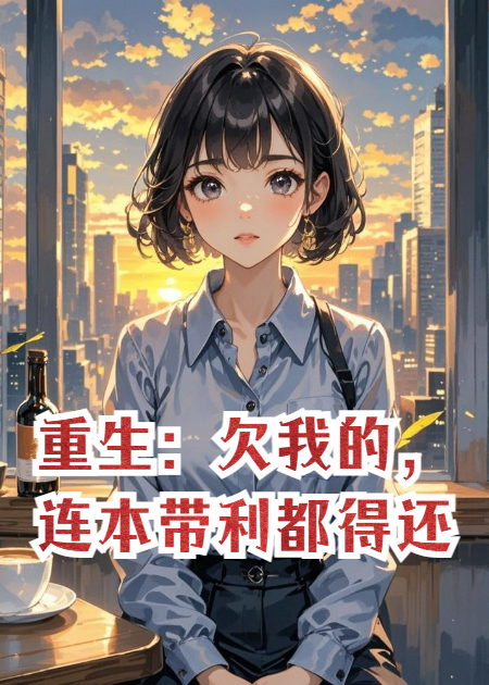 重生：欠我的，連本帶利都得還