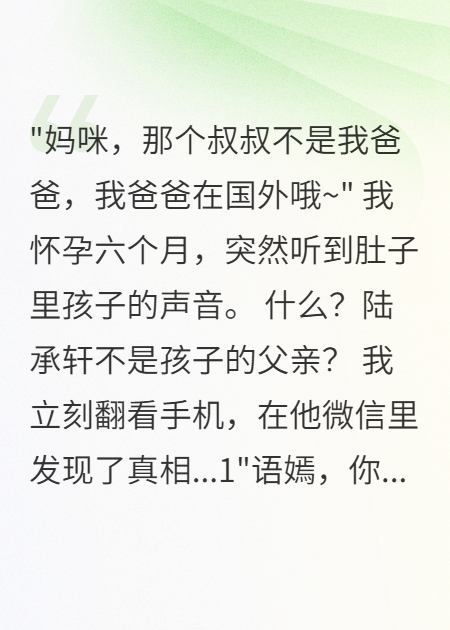 懷孕六月聽(tīng)到萌寶心聲我離婚了