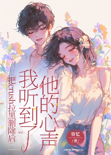 把crush拉黑刪除后，我聽到了他的心聲