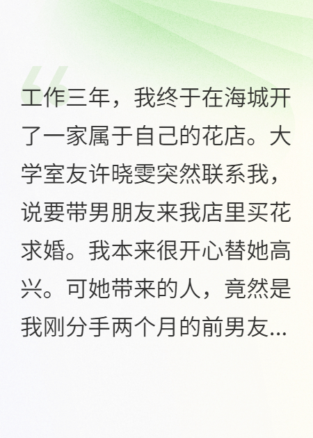 閨蜜搶我男友后我成了她老板