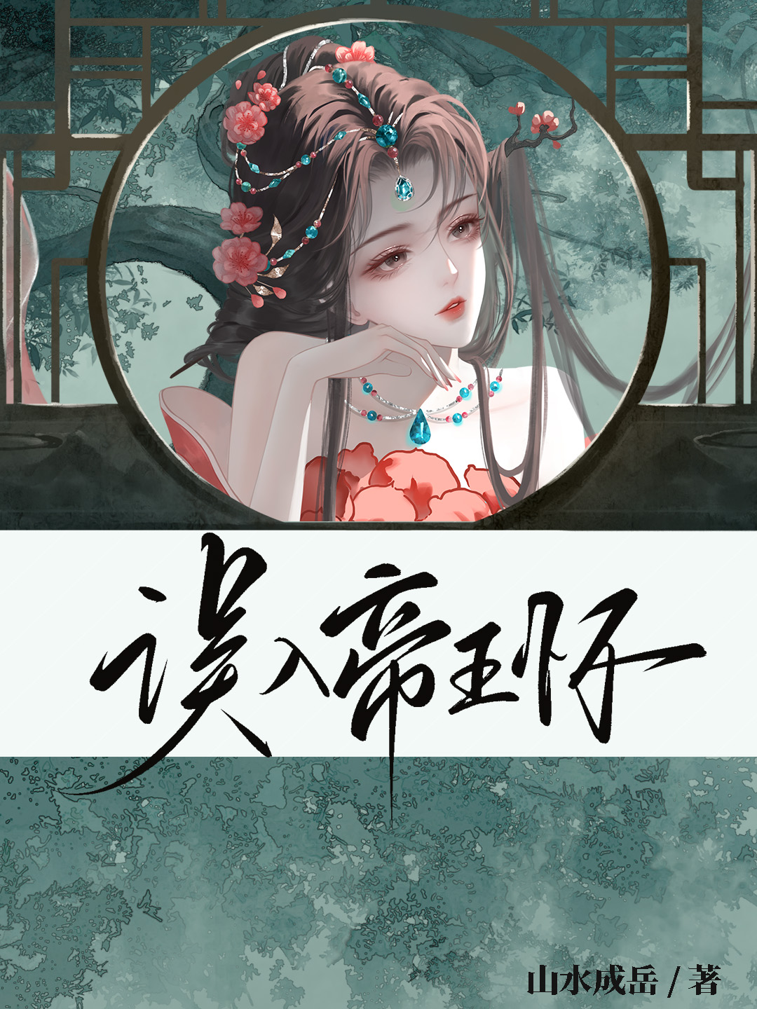 誤入帝王懷