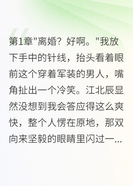 軍官老公假離婚我爽快答應(yīng)了