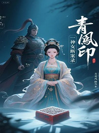 青鸞印：神女?dāng)嗒z錄