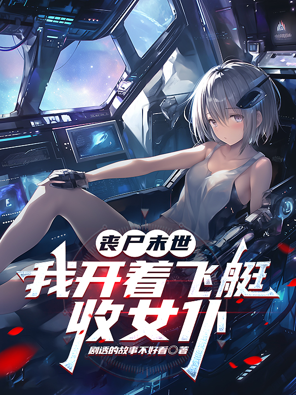 喪尸末世，我開著飛艇收女仆