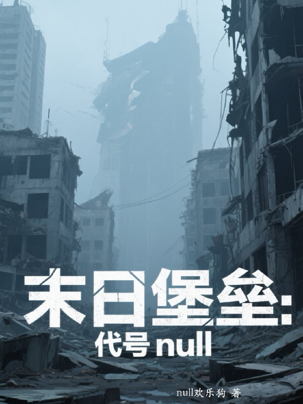 末日堡垒：代号null
