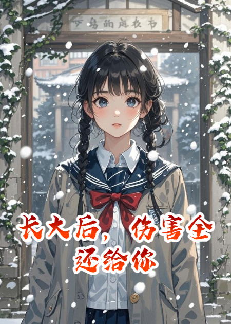 長大后，傷害全還給你