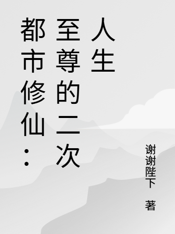 都市修仙：至尊的二次人生