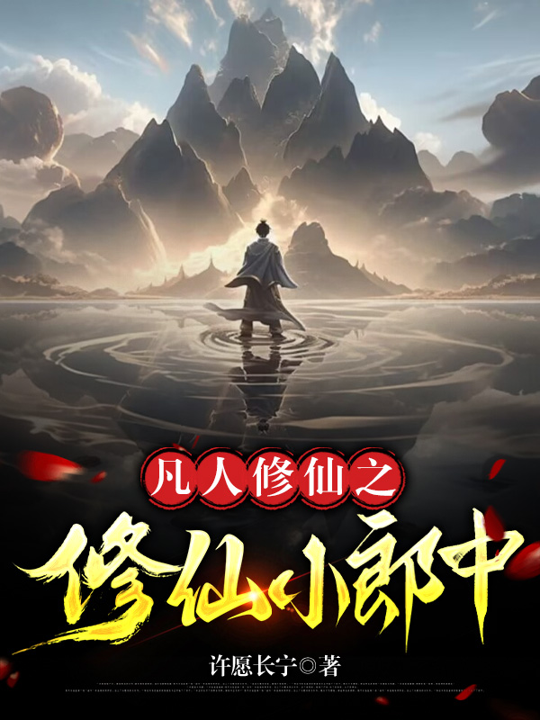 修仙小郎中正版全文