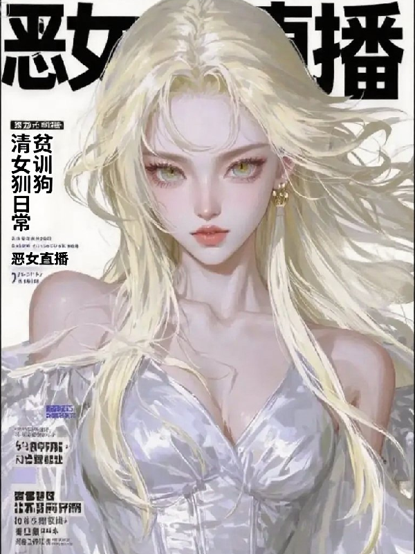 清貧惡女訓狗日常