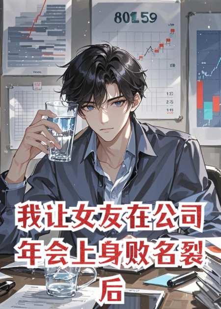 我让女友在公司年会上身败名裂后