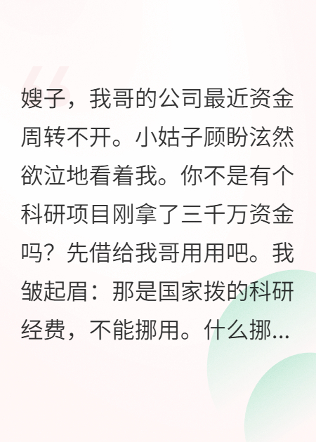 挪用我三千萬(wàn)科研經(jīng)費？我反手一個(gè)舉報，全家整整齊齊