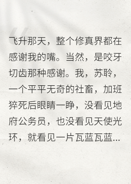 我靠吐槽修真界飛升了