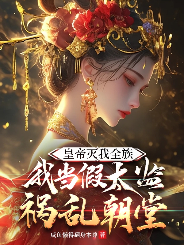 皇帝滅我全族我當(dāng)假太監(jiān)禍亂朝堂