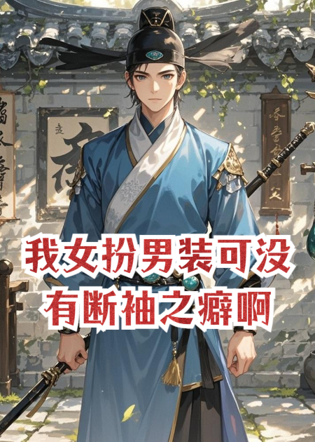 我女扮男裝可沒有斷袖之癖啊