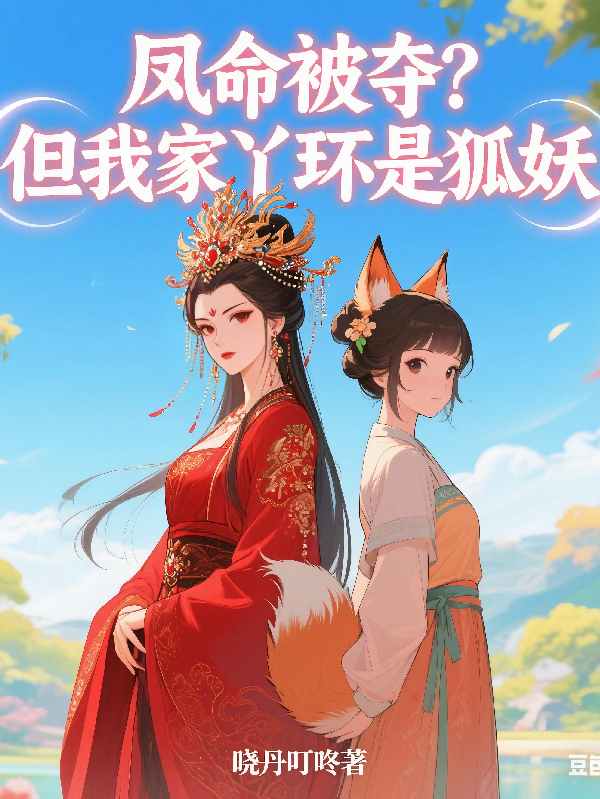 鳳命被奪？但我家丫環(huán)是狐妖