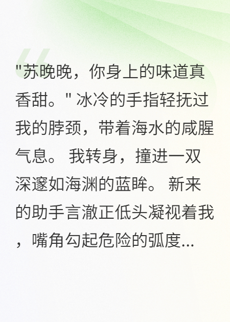 深海王子，撩我成瘾无弹窗TXT