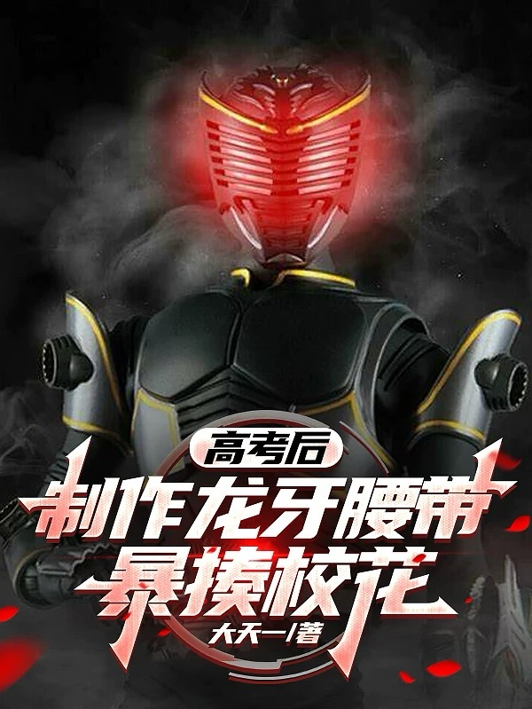 系统让我暴揍校花？这任务我接了