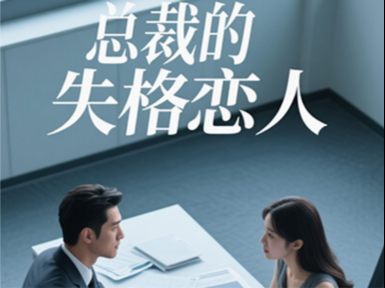 總裁的失格戀人