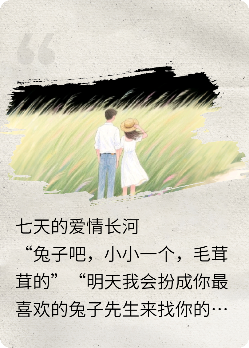 七天的愛(ài)情長(zhǎng)河