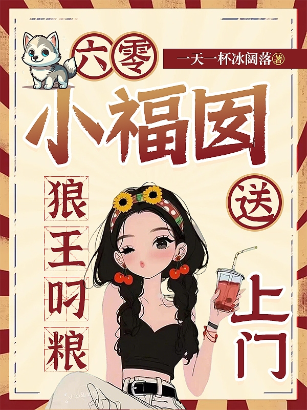 六零小福囡：狼王叼粮送上门完整作品
